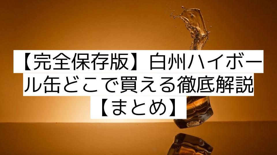 【完全保存版】白州ハイボール缶どこで買える徹底解説【まとめ】